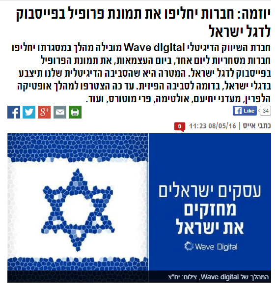 2016-06-02 11_05_08-יוזמה_ חברות יחליפו את תמונת פרופיל בפייסבוק לדגל ישראל