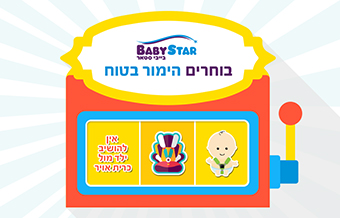 Read more about the article בייביסטאר בטיחות