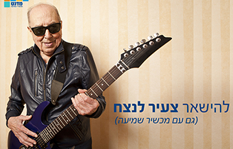 Read more about the article מדנט צעיר לנצח