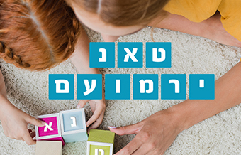 Read more about the article טנא עומרים