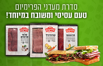 Read more about the article יחיעם סדרת מעדני פרימיום