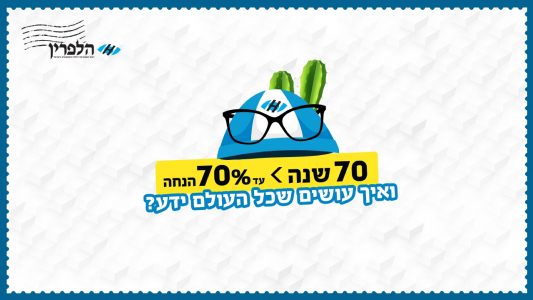 אופטיקה הלפרין פעילות יום העצמאות