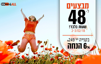 Read more about the article ויטמינס פול אול – מבצע 48 שעות