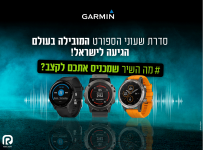 Garmin קמפיין מיתוג וחשיפה שעוני המותג