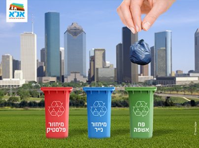 אכסניית אנא – שומרים על הסביבה