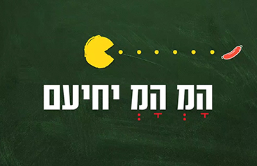 Read more about the article יחיעם- המ המ יחיעם