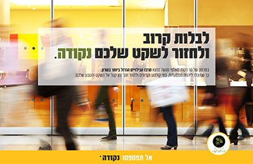 Read more about the article אלפי מנשה קמפיין נקודה